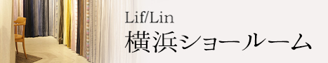 Lif/Lin 横浜ショールーム