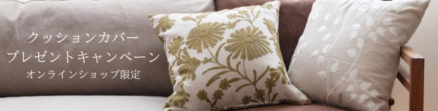 クッションカバープレゼントキャンペーン