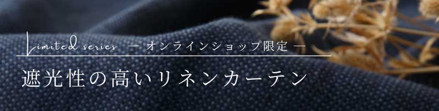 オンラインショップ限定 遮光性の高いリネンカーテン