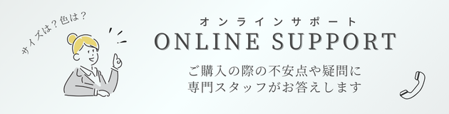 お店でのご案内をお家でも オンラインサポートはこちら