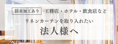 リネンカーテンを取り入れたい法人様へ